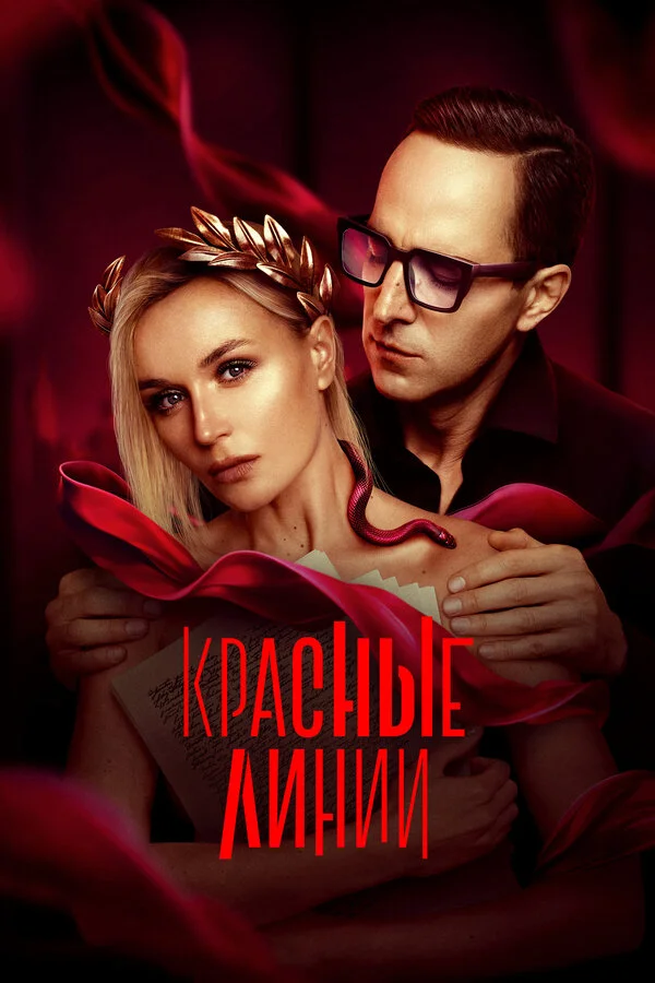 Красные линии - постер сериала